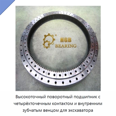 Высокоточный поворотный подшипник с четырёхточечным контактом и внутренним зубчатым венцом для экскаватора