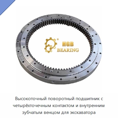 Высокоточный поворотный подшипник с четырёхточечным контактом и внутренним зубчатым венцом для экскаватора