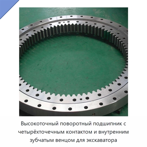 Высокоточный поворотный подшипник с четырёхточечным контактом и внутренним зубчатым венцом для экскаватора