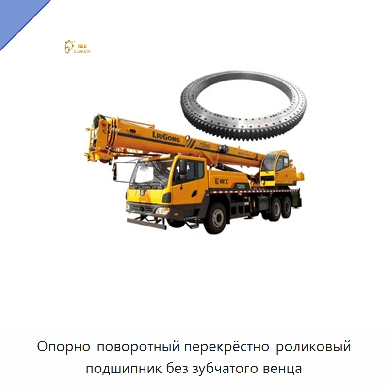 Опорно-поворотный перекрёстно-роликовый подшипник без зубчатого венца — Опорно-поворотные подшипники