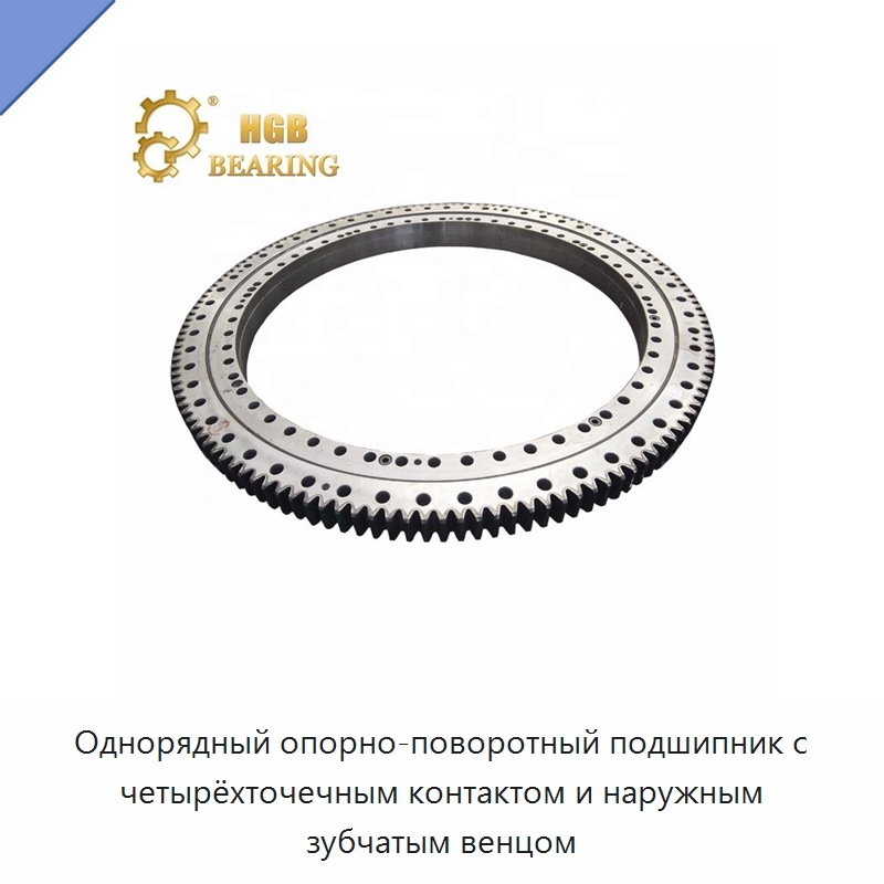 Однорядный опорно-поворотный подшипник с четырёхточечным контактом и наружным зубчатым венцом — Опорно-поворотные подшипники