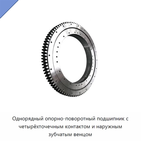Однорядный опорно-поворотный подшипник с четырёхточечным контактом и наружным зубчатым венцом