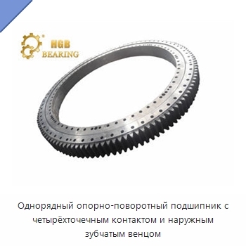 Однорядный опорно-поворотный подшипник с четырёхточечным контактом и наружным зубчатым венцом