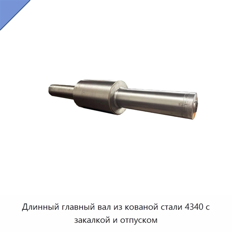 Длинный главный вал из кованой стали 4340 с закалкой и отпуском