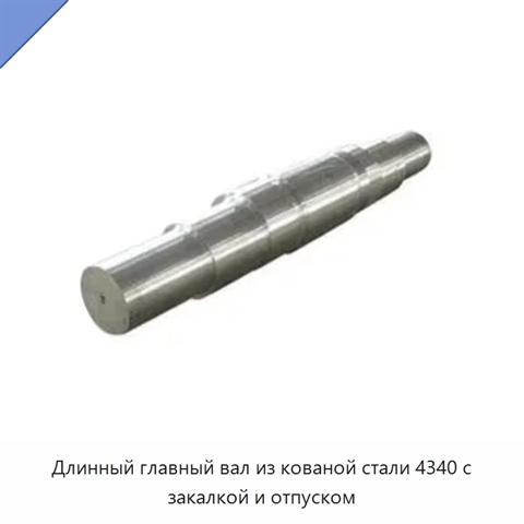 Длинный главный вал из кованой стали 4340 с закалкой и отпуском