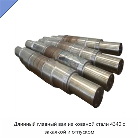 Длинный главный вал из кованой стали 4340 с закалкой и отпуском