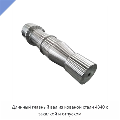 Длинный главный вал из кованой стали 4340 с закалкой и отпуском