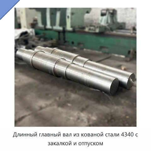 Длинный главный вал из кованой стали 4340 с закалкой и отпуском