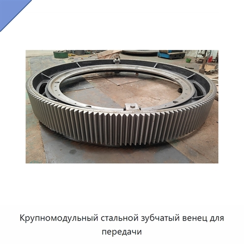 Крупномодульный стальной зубчатый венец для передачи
