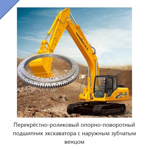 Перекрёстно-роликовый опорно-поворотный подшипник экскаватора с наружным зубчатым венцом