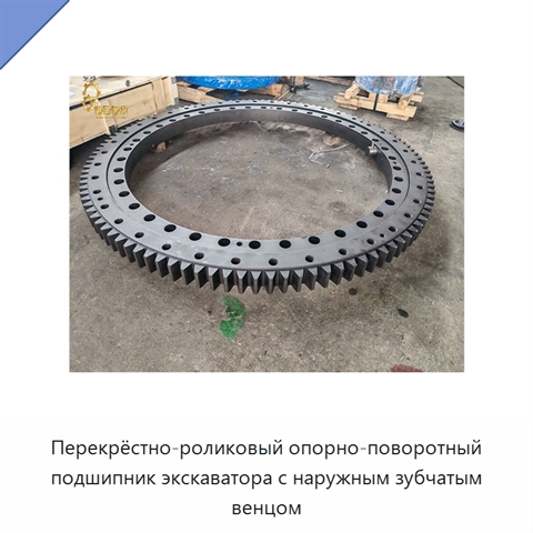 Перекрёстно-роликовый опорно-поворотный подшипник экскаватора с наружным зубчатым венцом