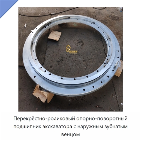 Перекрёстно-роликовый опорно-поворотный подшипник экскаватора с наружным зубчатым венцом