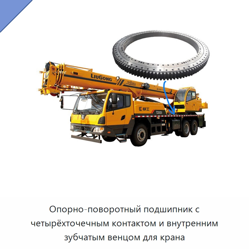 Опорно-поворотный подшипник с четырёхточечным контактом и внутренним зубчатым венцом для крана — Опорно-поворотные подшипники