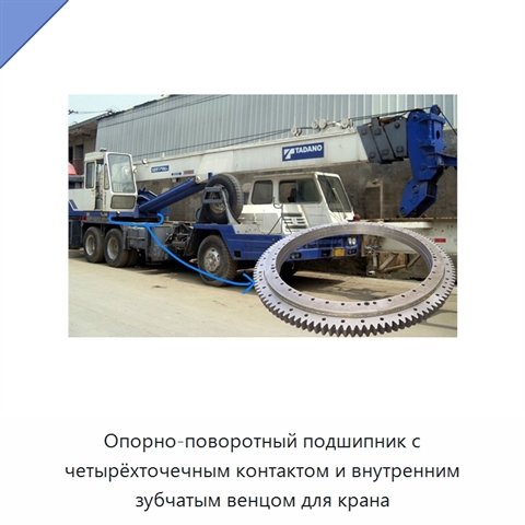 Опорно-поворотный подшипник с четырёхточечным контактом и внутренним зубчатым венцом для крана