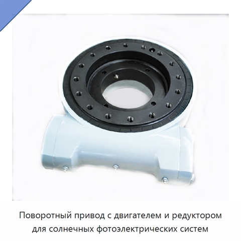 Поворотный привод с двигателем и редуктором для солнечных фотоэлектрических систем