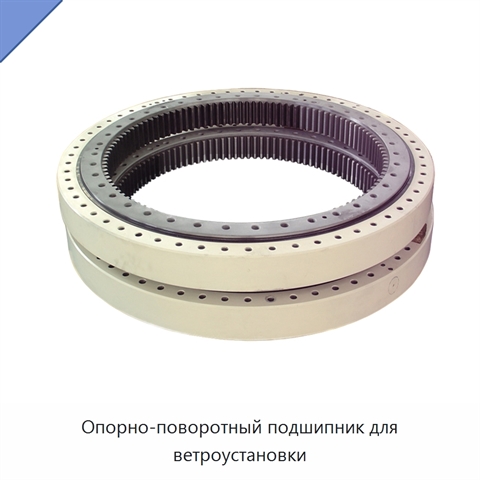 Опорно-поворотный подшипник для ветроустановки