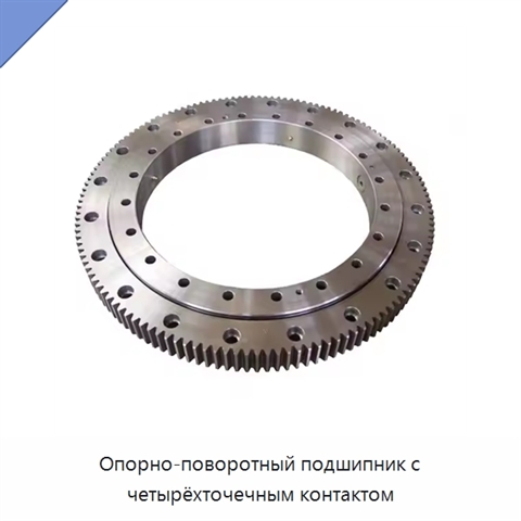 Опорно-поворотный подшипник с четырёхточечным контактом