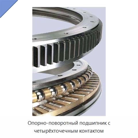 Опорно-поворотный подшипник с четырёхточечным контактом