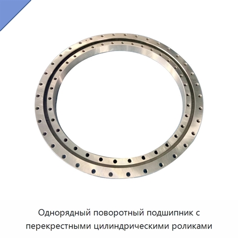Однорядный поворотный подшипник с перекрестными цилиндрическими роликами