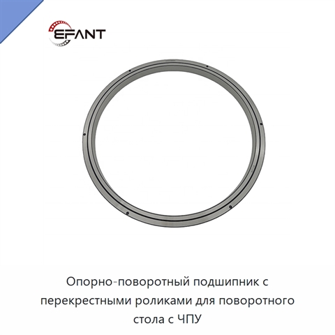 Опорно-поворотный подшипник с перекрестными роликами для поворотного стола с ЧПУ