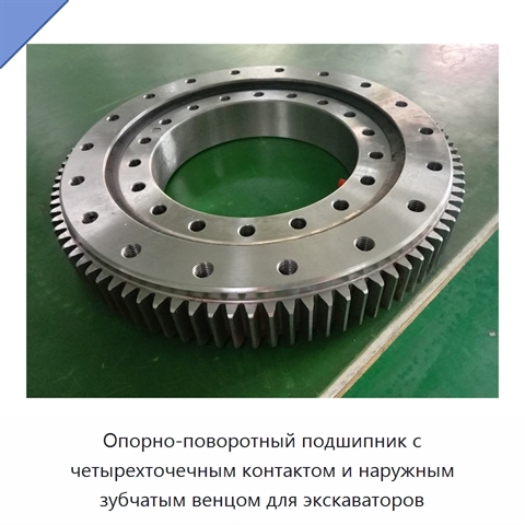 Опорно-поворотный подшипник с четырехточечным контактом и наружным зубчатым венцом для экскаваторов