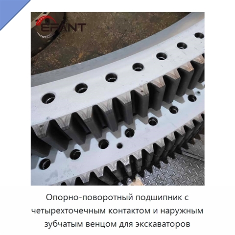 Опорно-поворотный подшипник с четырехточечным контактом и наружным зубчатым венцом для экскаваторов