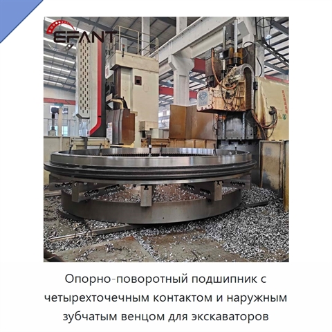 Опорно-поворотный подшипник с четырехточечным контактом и наружным зубчатым венцом для экскаваторов