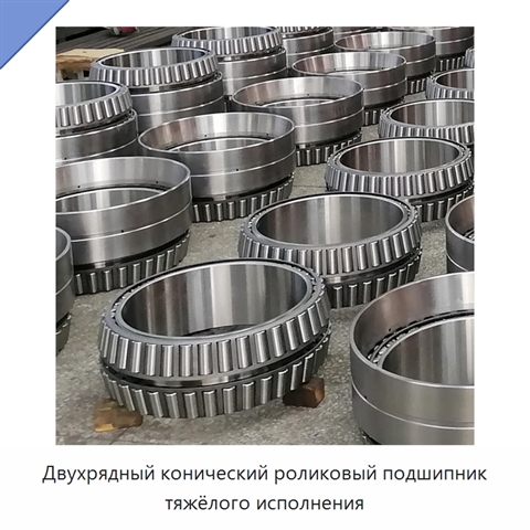 Двухрядный конический роликовый подшипник тяжёлого исполнения