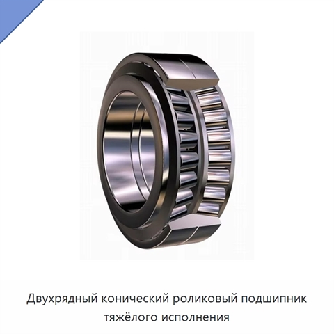 Двухрядный конический роликовый подшипник тяжёлого исполнения