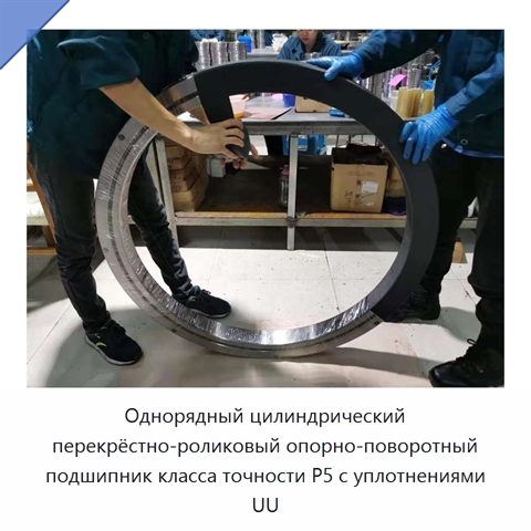 Однорядный цилиндрический перекрёстно-роликовый опорно-поворотный подшипник класса точности P5 с уплотнениями UU