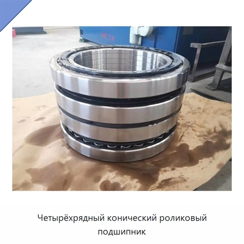 Четырёхрядный конический роликовый подшипник