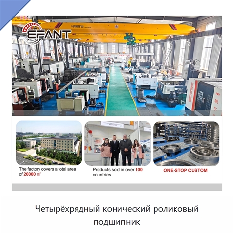 Четырёхрядный конический роликовый подшипник