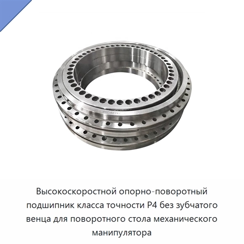 Высокоскоростной опорно-поворотный подшипник класса точности P4 без зубчатого венца для поворотного стола механического манипулятора