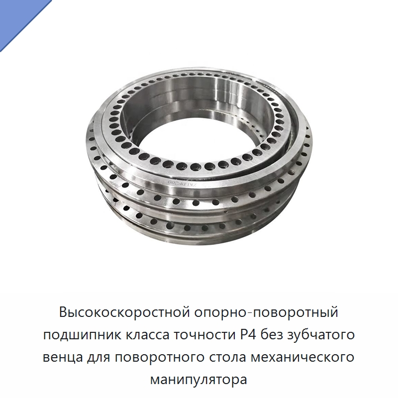 Высокоскоростной опорно-поворотный подшипник класса точности P4 без зубчатого венца для поворотного стола механического манипулятора — Опорно-поворотные подшипники