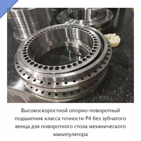 Высокоскоростной опорно-поворотный подшипник класса точности P4 без зубчатого венца для поворотного стола механического манипулятора