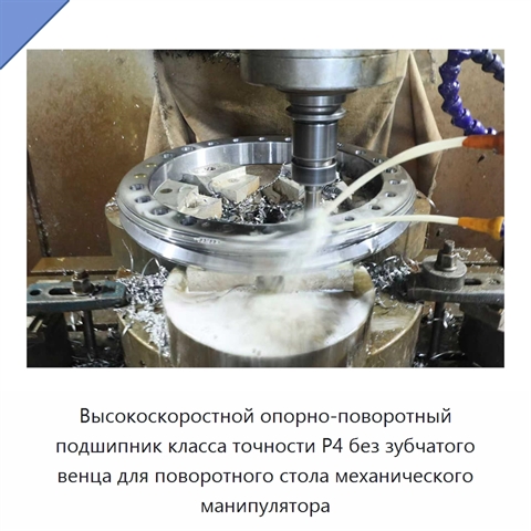Высокоскоростной опорно-поворотный подшипник класса точности P4 без зубчатого венца для поворотного стола механического манипулятора