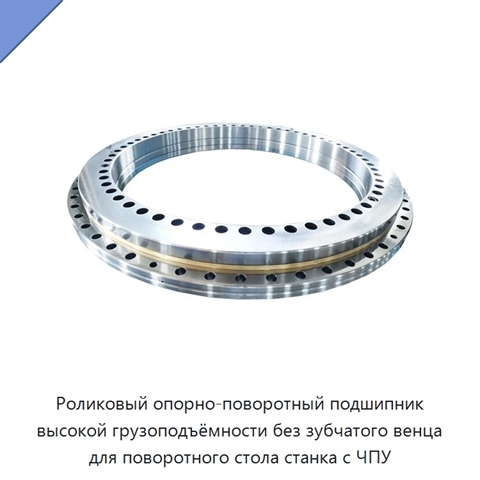 Роликовый опорно-поворотный подшипник высокой грузоподъёмности без зубчатого венца для поворотного стола станка с ЧПУ