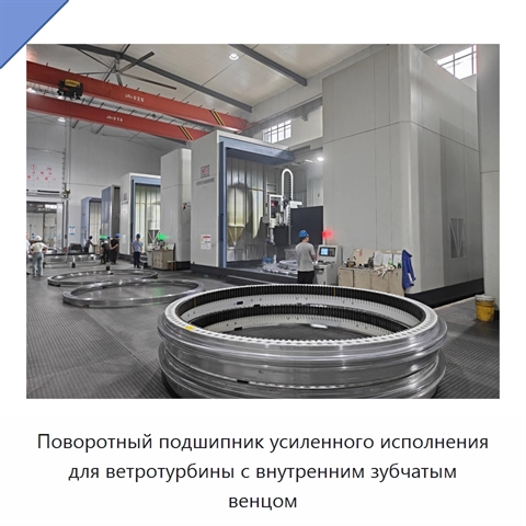 Поворотный подшипник усиленного исполнения для ветротурбины с внутренним зубчатым венцом