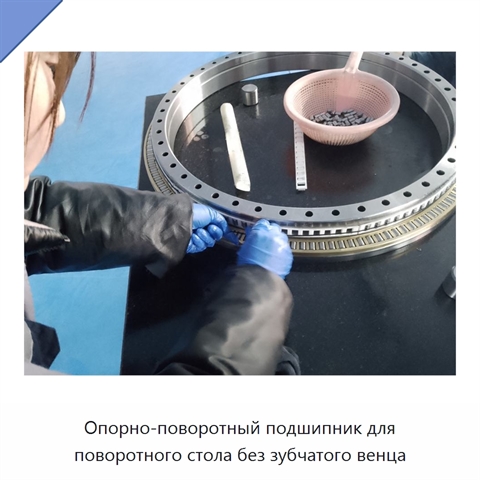 Опорно-поворотный подшипник для поворотного стола без зубчатого венца