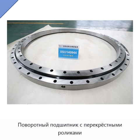 Поворотный подшипник с перекрёстными роликами