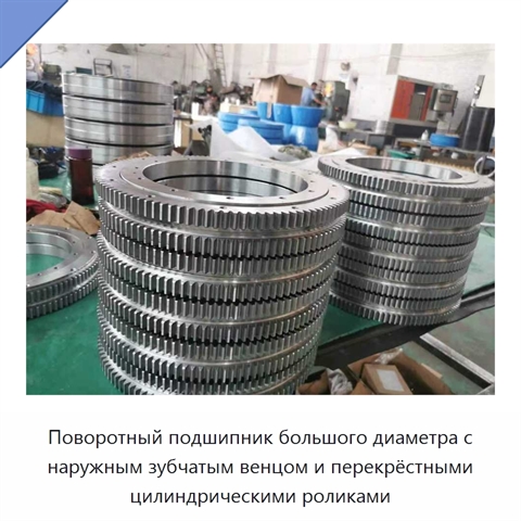 Поворотный подшипник большого диаметра с наружным зубчатым венцом и перекрёстными цилиндрическими роликами