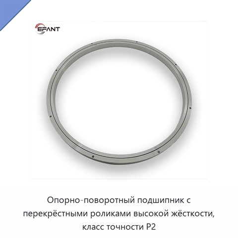 Опорно-поворотный подшипник с перекрёстными роликами высокой жёсткости, класс точности P2