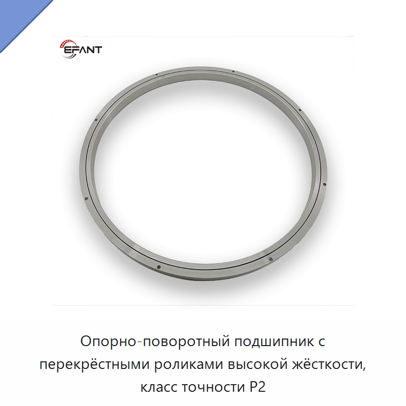 Опорно-поворотный подшипник с перекрёстными роликами высокой жёсткости, класс точности P2 — Цилиндрические роликоподшипники