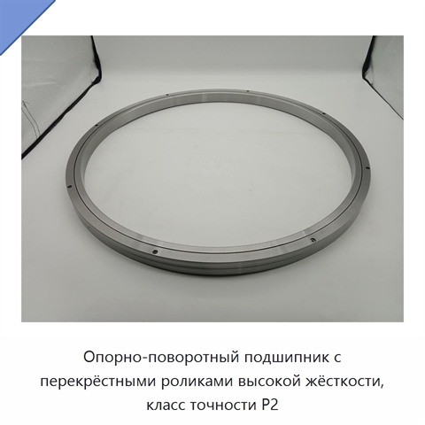 Опорно-поворотный подшипник с перекрёстными роликами высокой жёсткости, класс точности P2