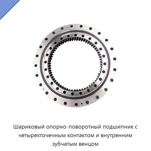 Шариковый опорно-поворотный подшипник с четырехточечным контактом и внутренним зубчатым венцом