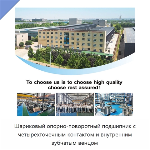 Шариковый опорно-поворотный подшипник с четырехточечным контактом и внутренним зубчатым венцом