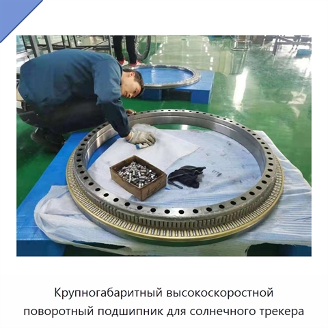 Крупногабаритный высокоскоростной поворотный подшипник для солнечного трекера