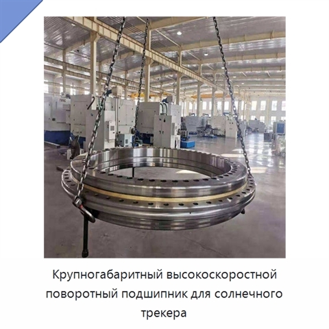 Крупногабаритный высокоскоростной поворотный подшипник для солнечного трекера
