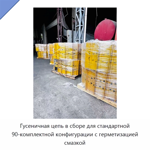 Гусеничная цепь в сборе для стандартной 90-комплектной конфигурации с герметизацией смазкой