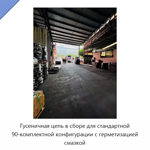 Гусеничная цепь в сборе для стандартной 90-комплектной конфигурации с герметизацией смазкой